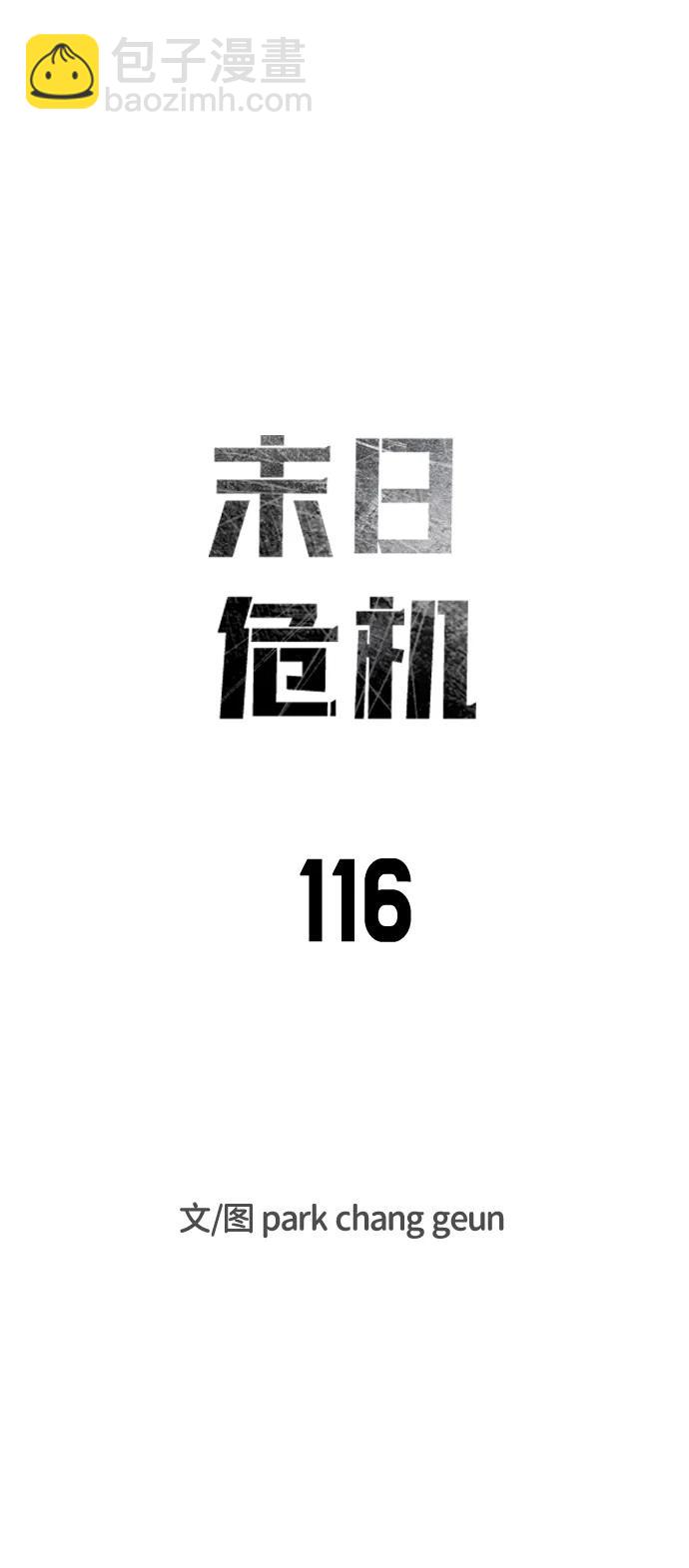 🍟末日危机 第116话 第7页