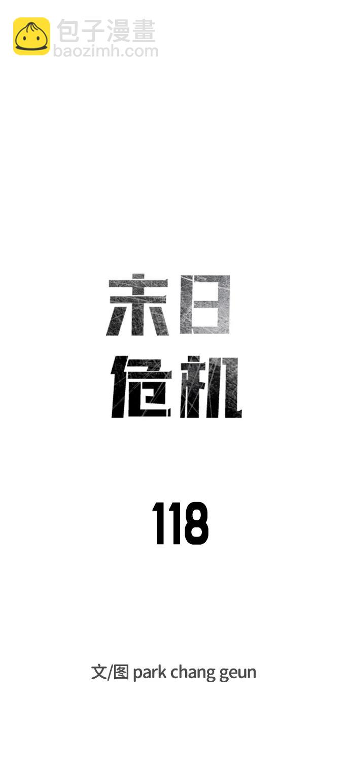 🍟末日危机 第118话 第13页