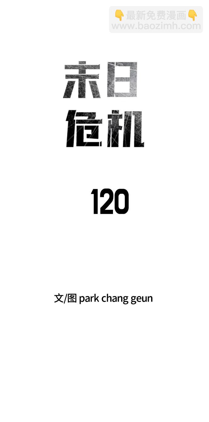 🍟末日危机 第120话 第8页