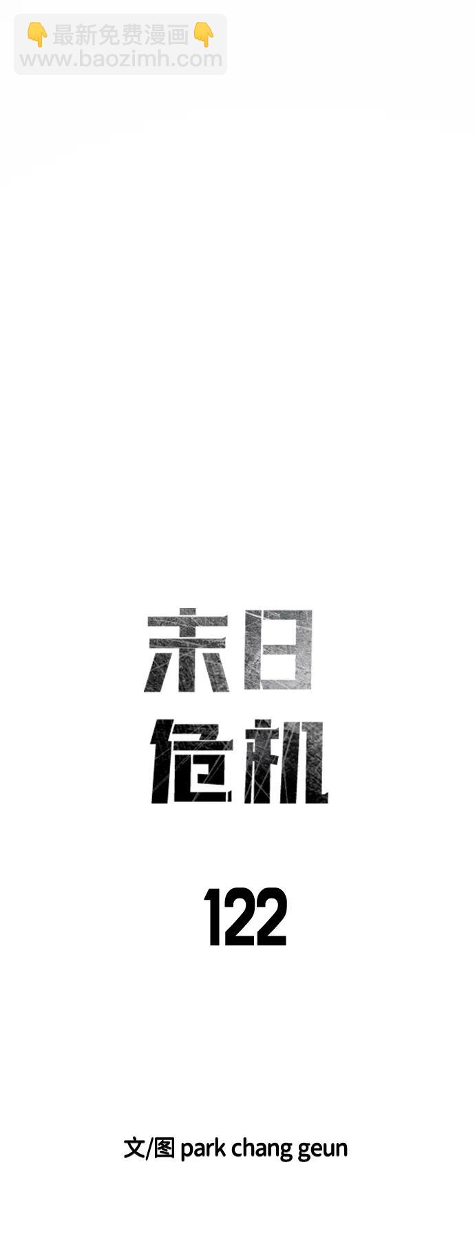 🍟末日危机 第122话 第15页