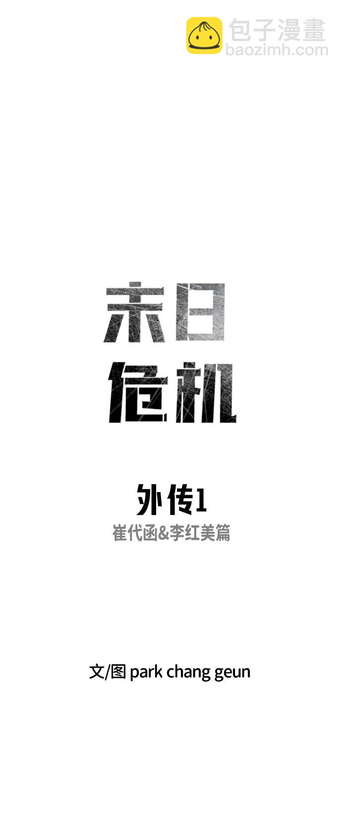 🍟末日危机 外传1 崔代函&李红美篇 第10页