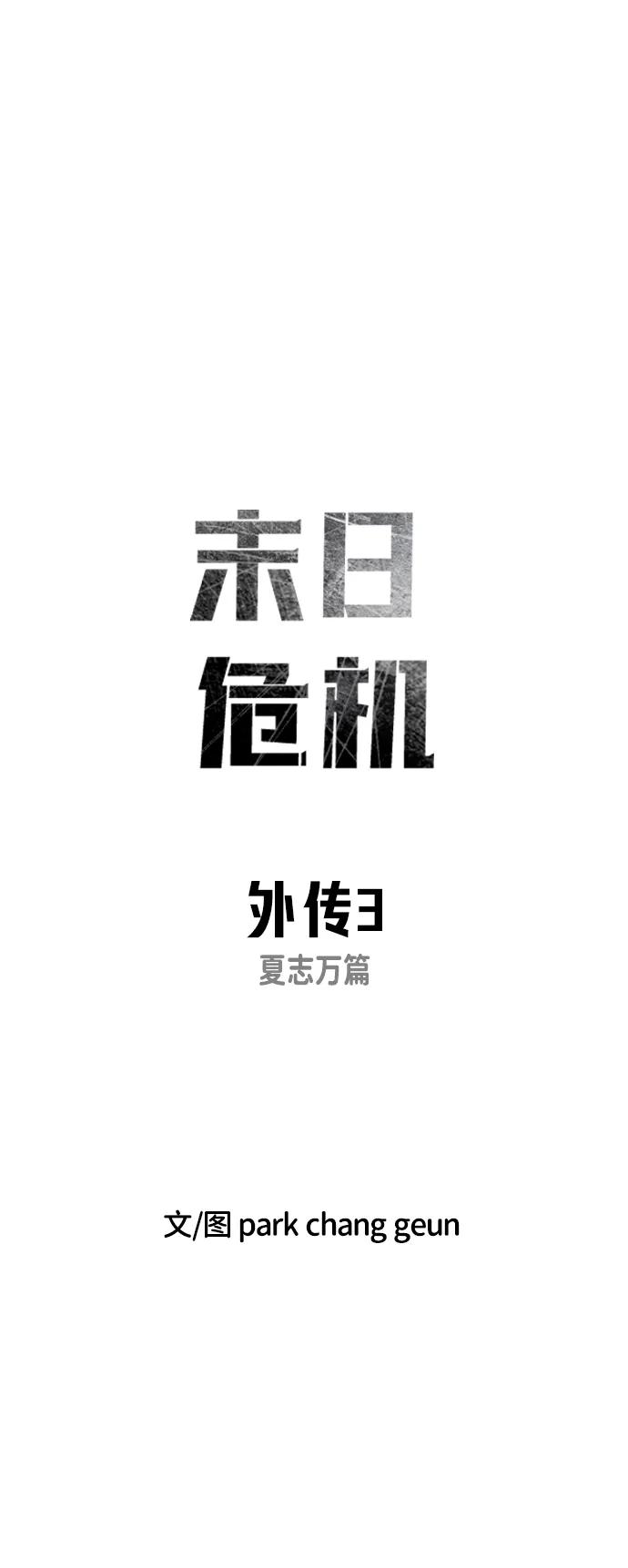 🍟末日危机 外传3 夏志万篇 第30页