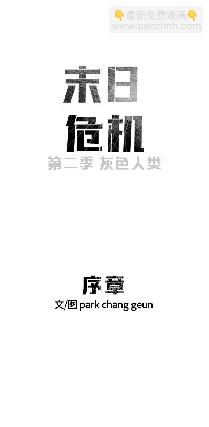 🍟末日危机 [第2季] 序章 第19页