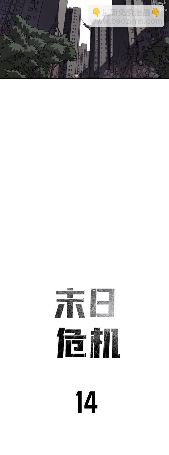 🍟末日危机 第14话 第8页