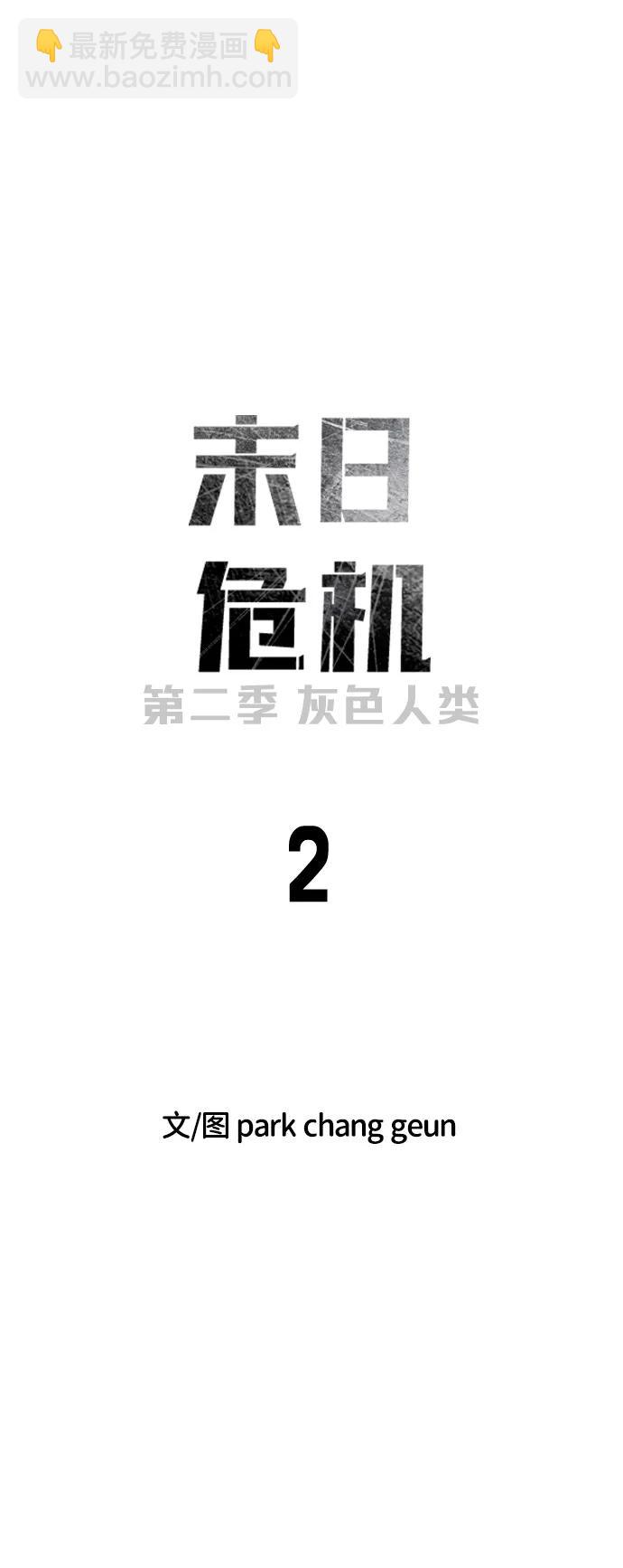 🍟末日危机 [第2季] 第2话 第17页
