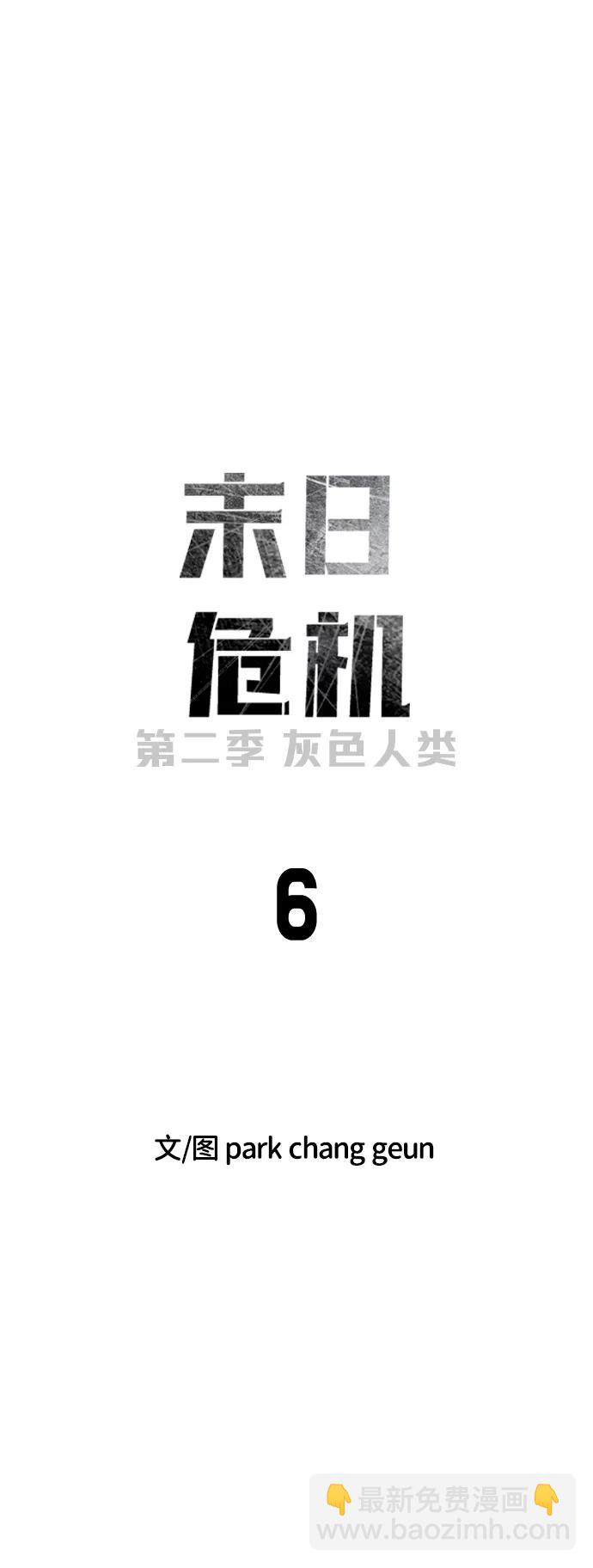 🍟末日危机 [第2季] 第6话 第9页