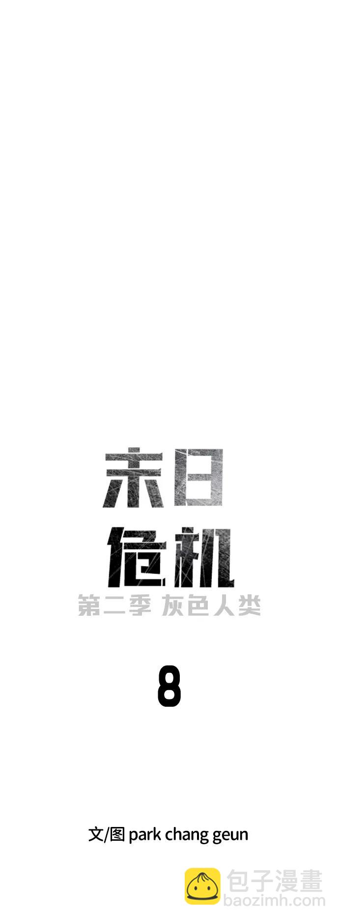 🍟末日危机 [第2季] 第8话 第9页