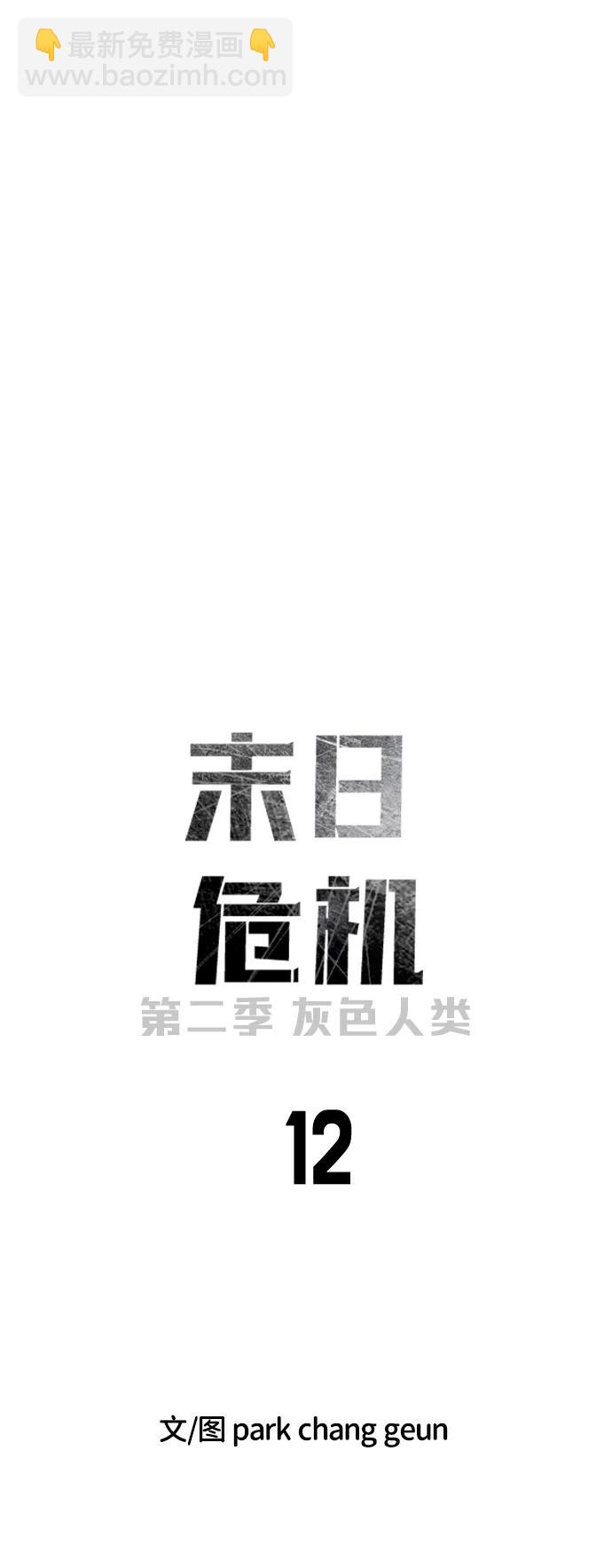 🍟末日危机 [第2季] 第12话 第11页