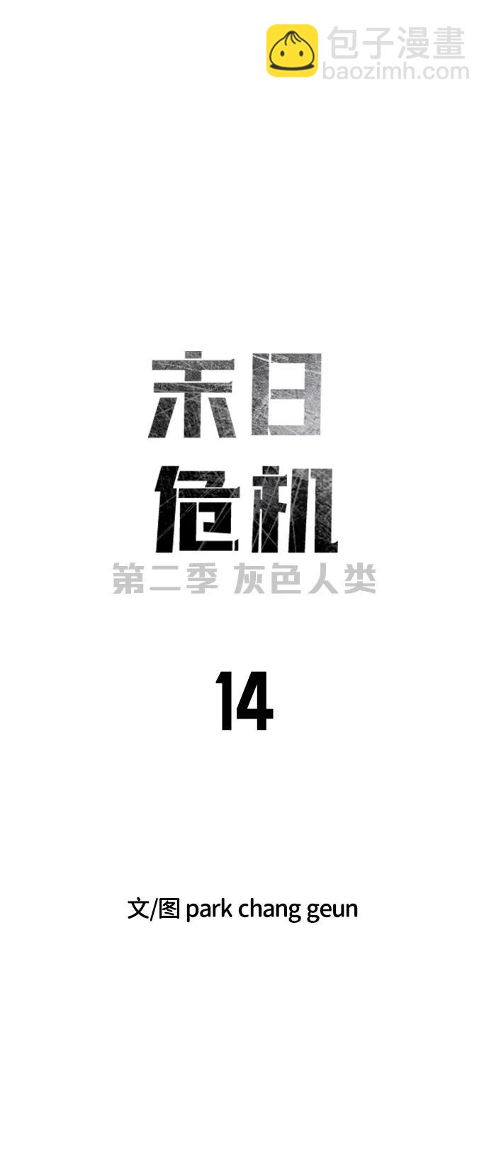 🍟末日危机 [第2季] 第14话 第27页