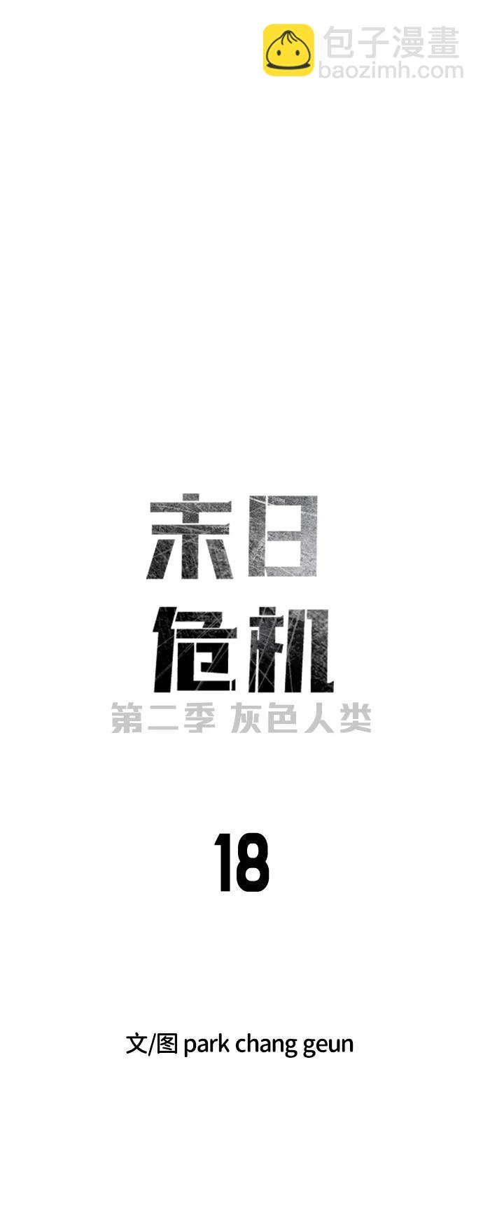 🍟末日危机 [第2季] 第18话 第42页