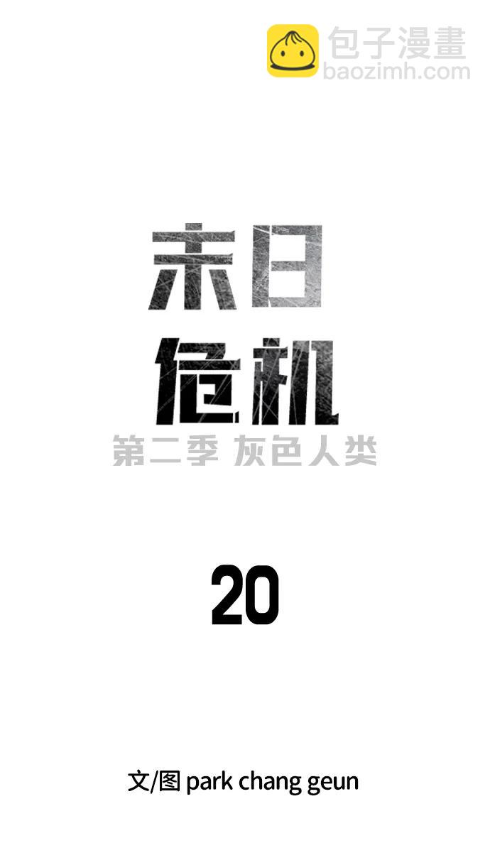 🍟末日危机 [第2季] 第20话 第22页
