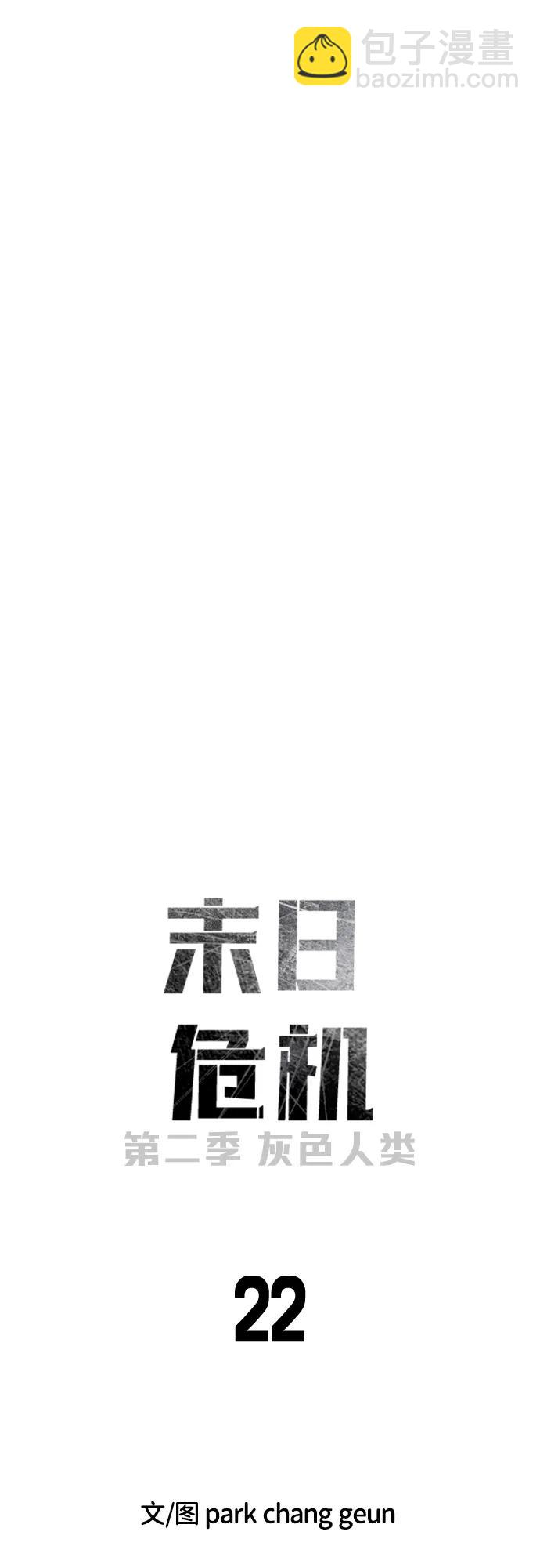 🍟末日危机 [第2季] 第22话 第11页