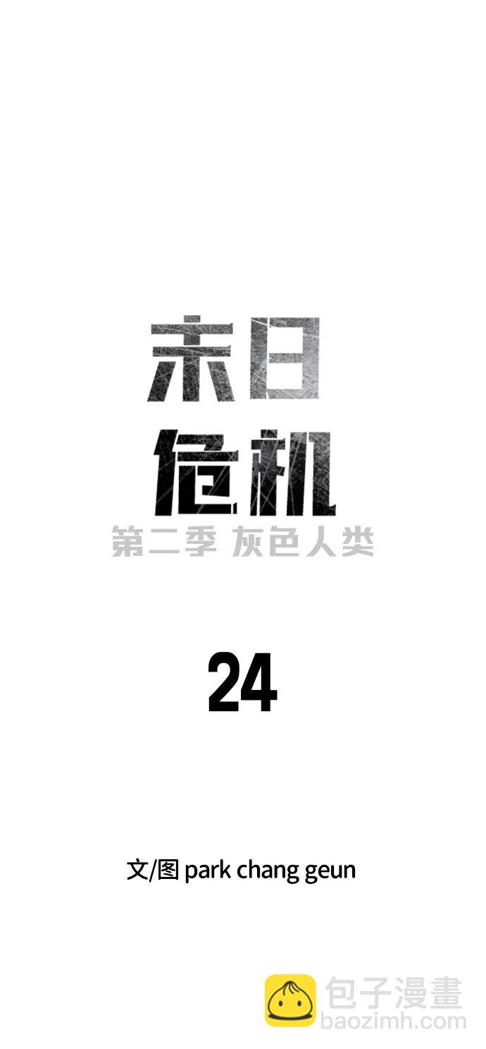 🍟末日危机 [第2季] 第24话 第10页