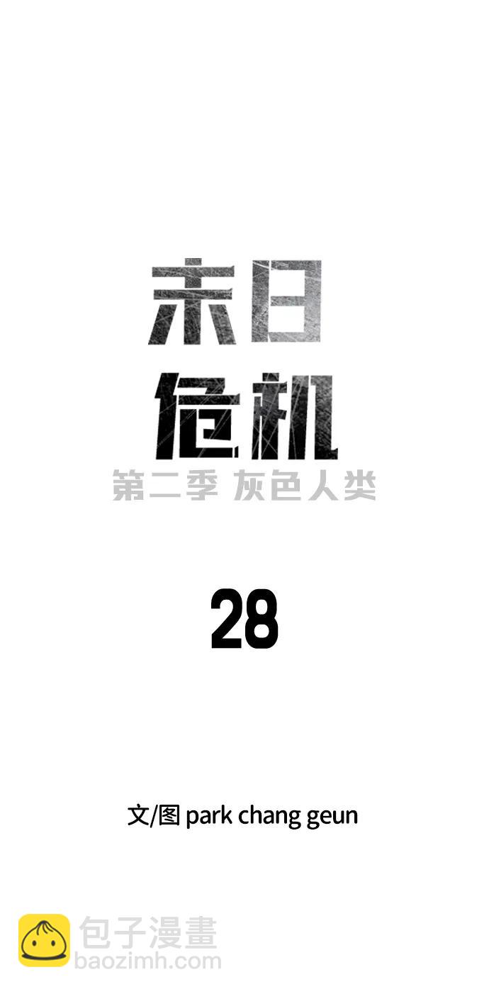 🍟末日危机 [第2季] 第28话 第11页