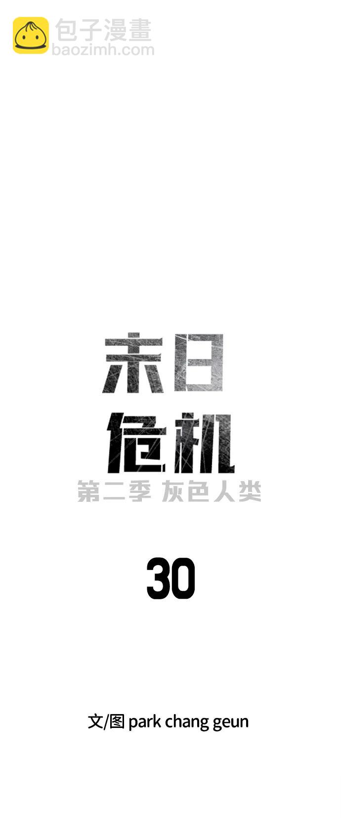 🍟末日危机 [第2季] 第30话 第10页