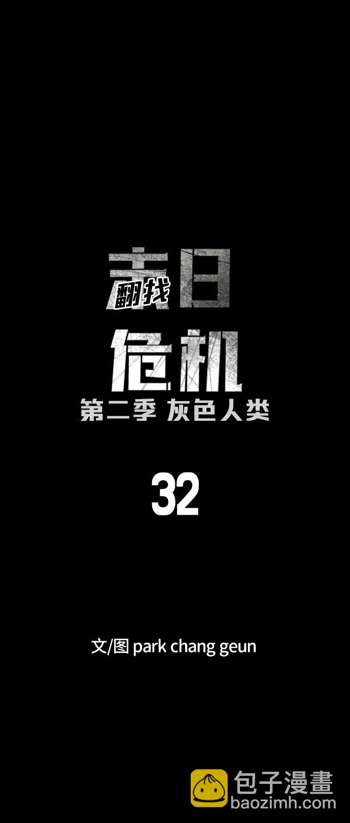 🍟末日危机 [第2季] 第32话 第35页