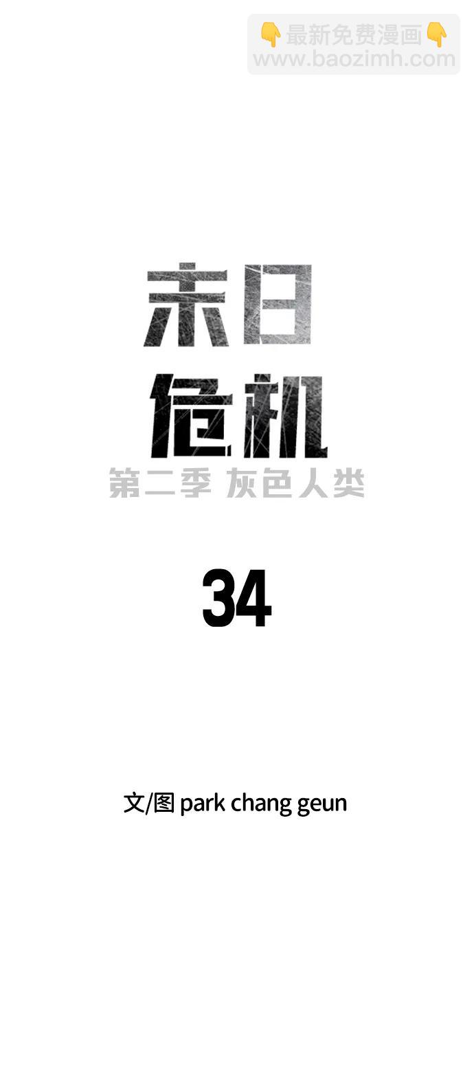🍟末日危机 [第2季] 第34话 第23页