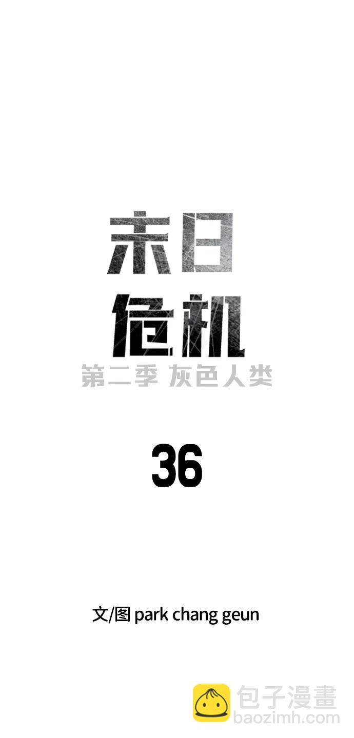 🍟末日危机 [第2季] 第36话 第18页