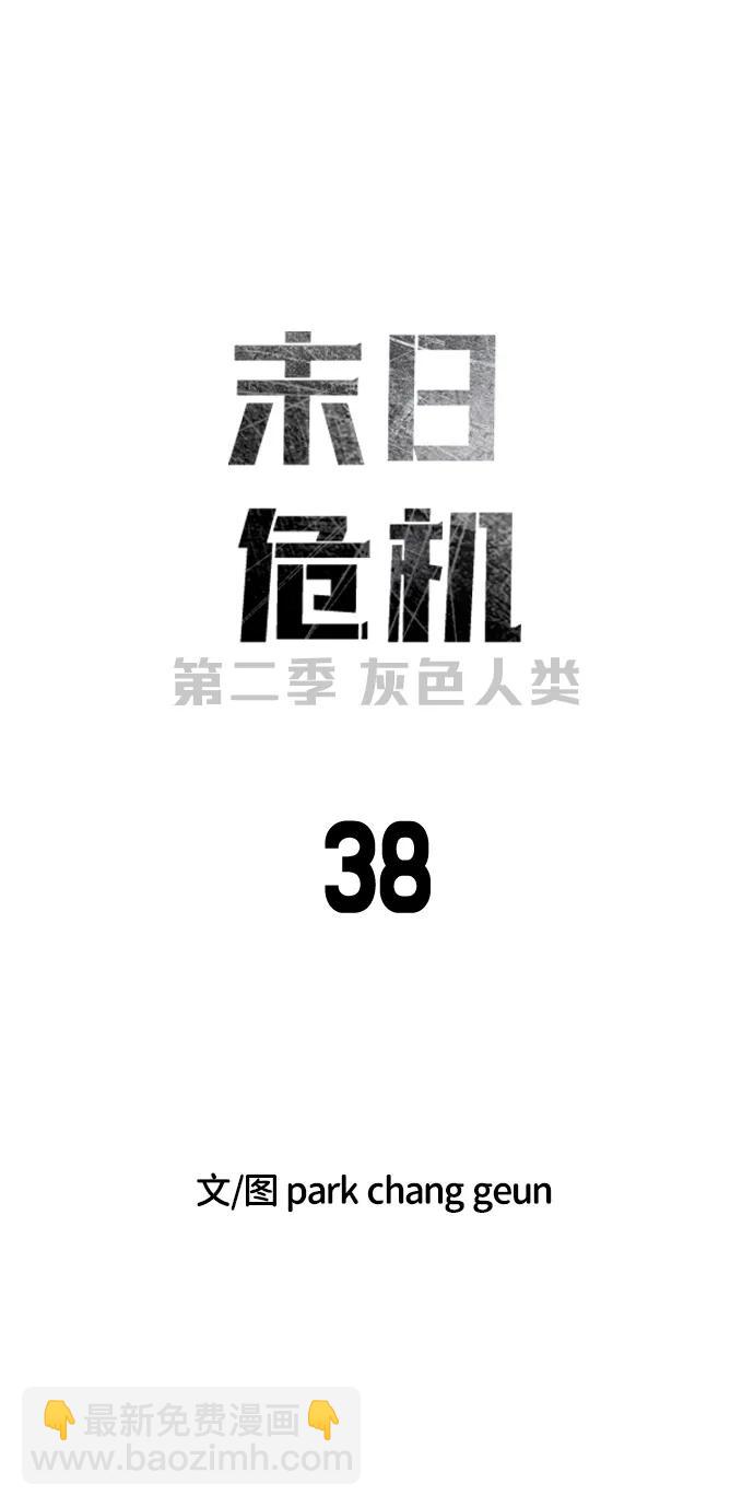 🍟末日危机 [第2季] 第38话 第23页