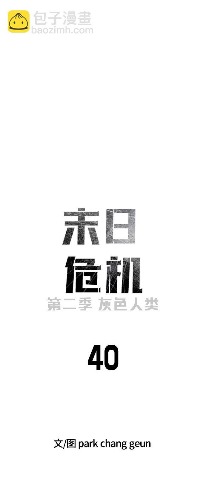 🍟末日危机 [第2季] 第40话 第23页