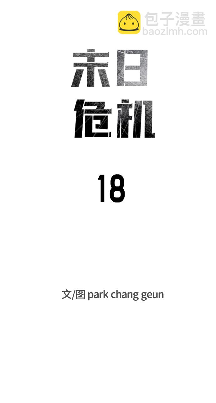 🍟末日危机 第18话 第8页