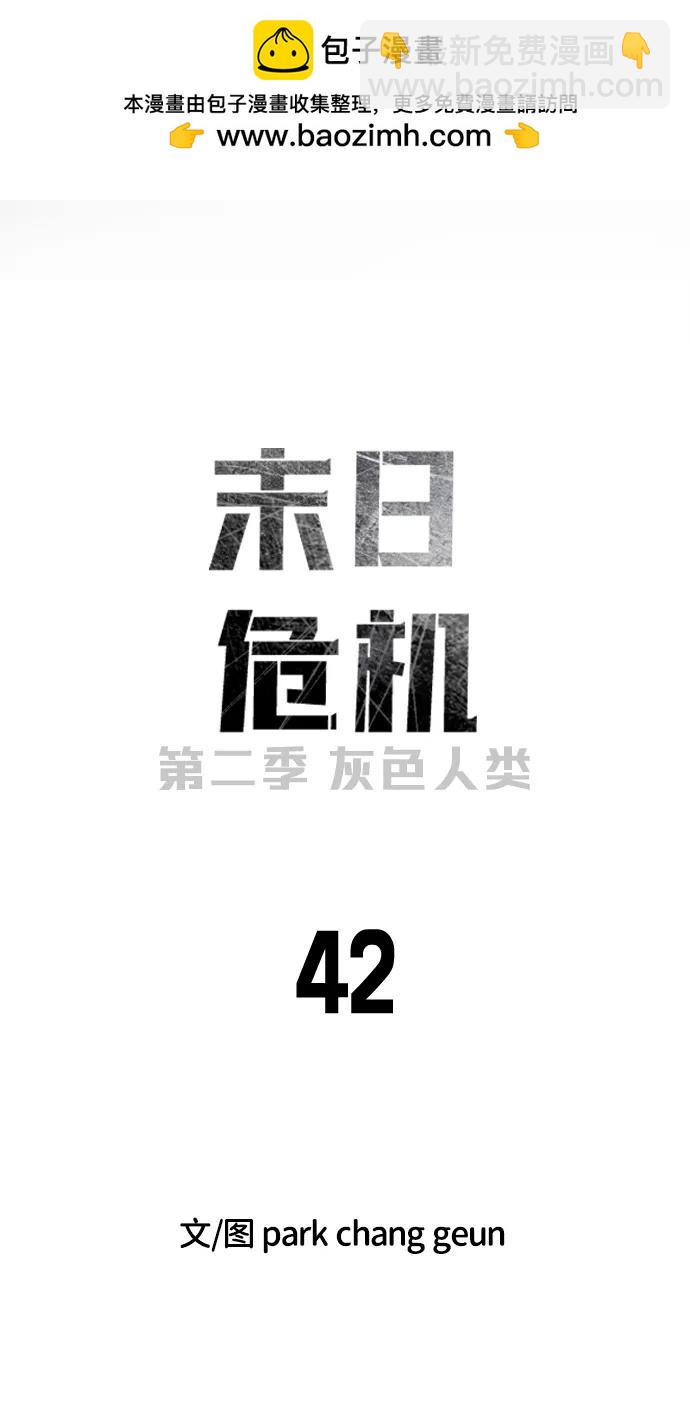 🍟末日危机 [第2季] 第42话 第2页