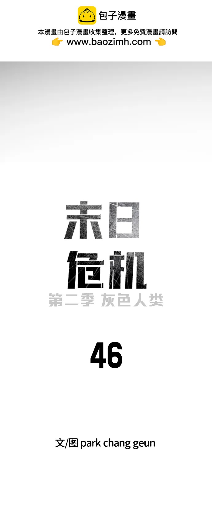 🍟末日危机 [第2季] 第46话 第2页