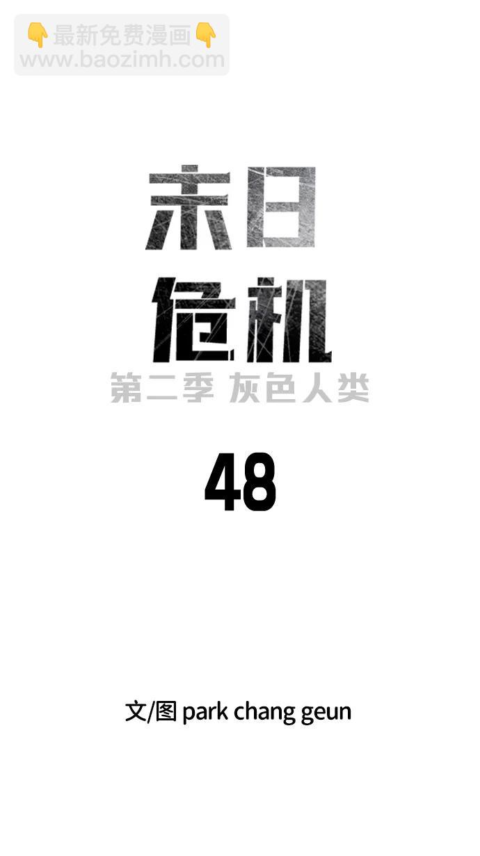 🍟末日危机 [第2季] 第48话 第3页