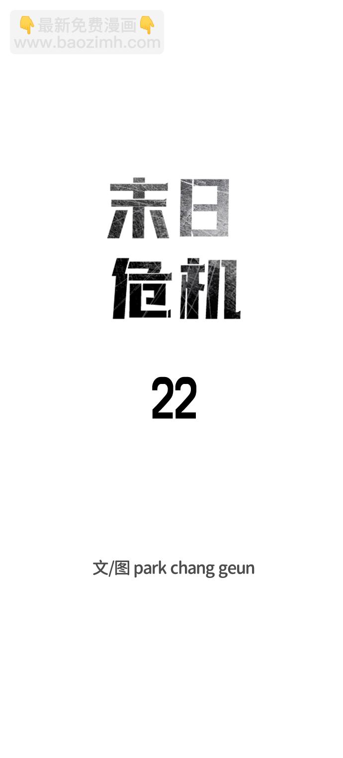 🍟末日危机 第22话 第12页