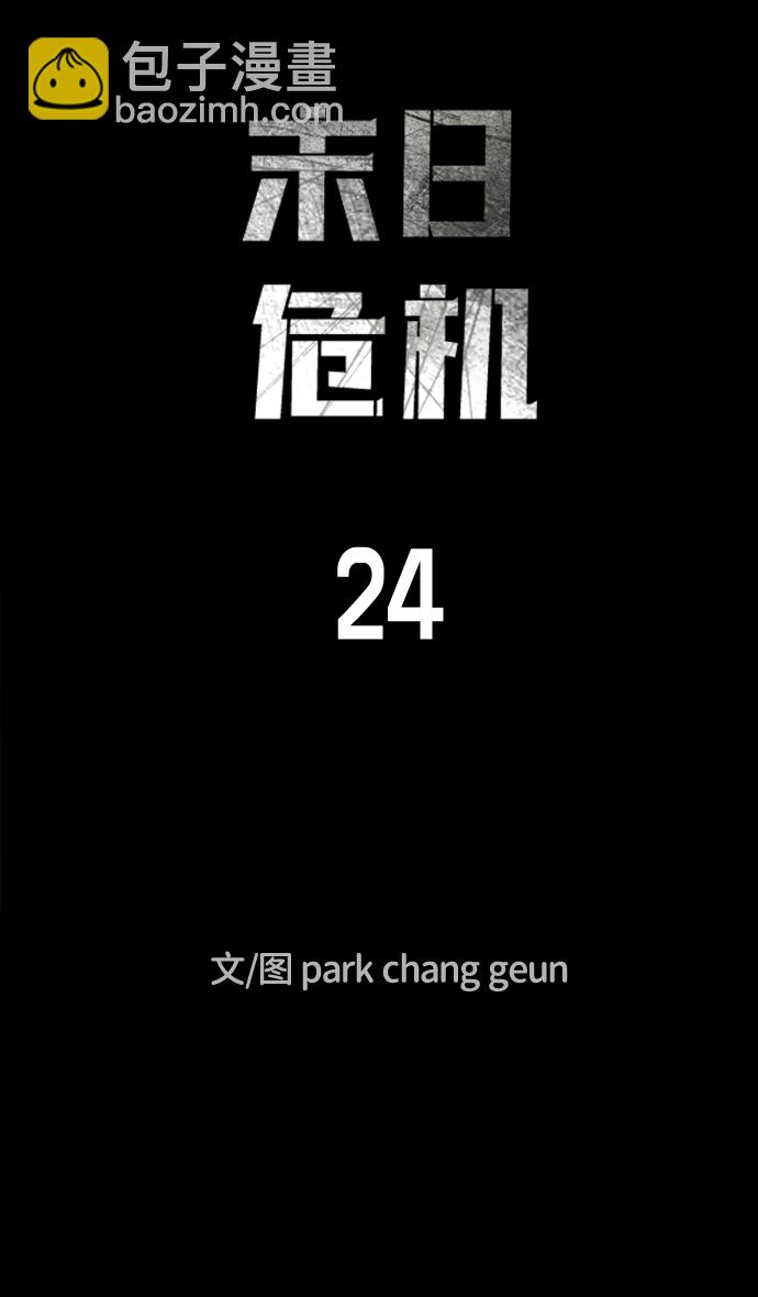 🍟末日危机 第24话 第15页