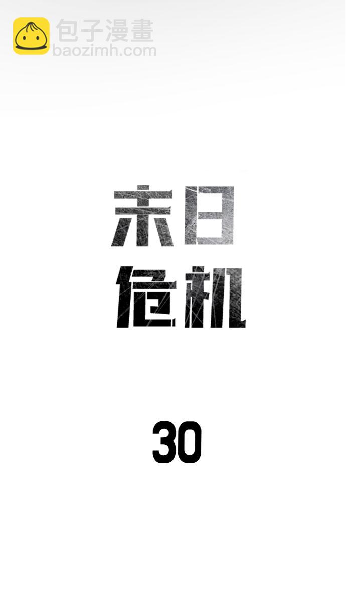 🍟末日危机 第30话 第12页