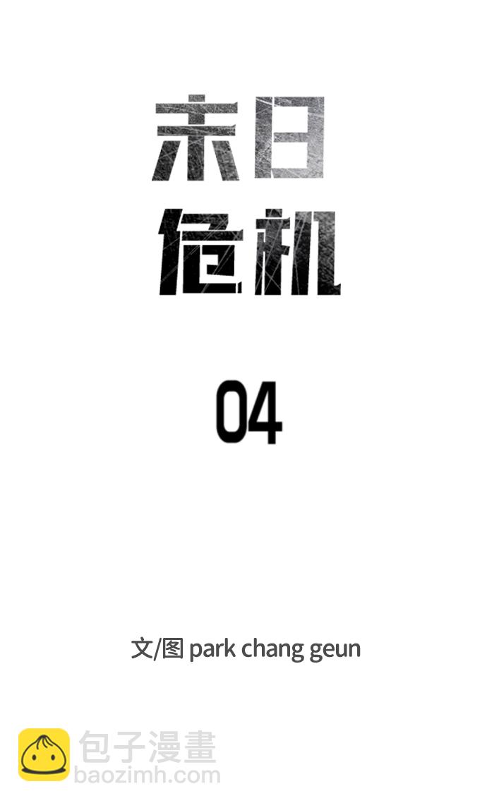 🍟末日危机 第4话 第14页
