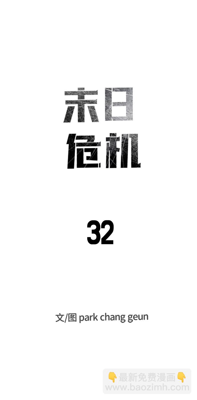 🍟末日危机 第32话 第7页