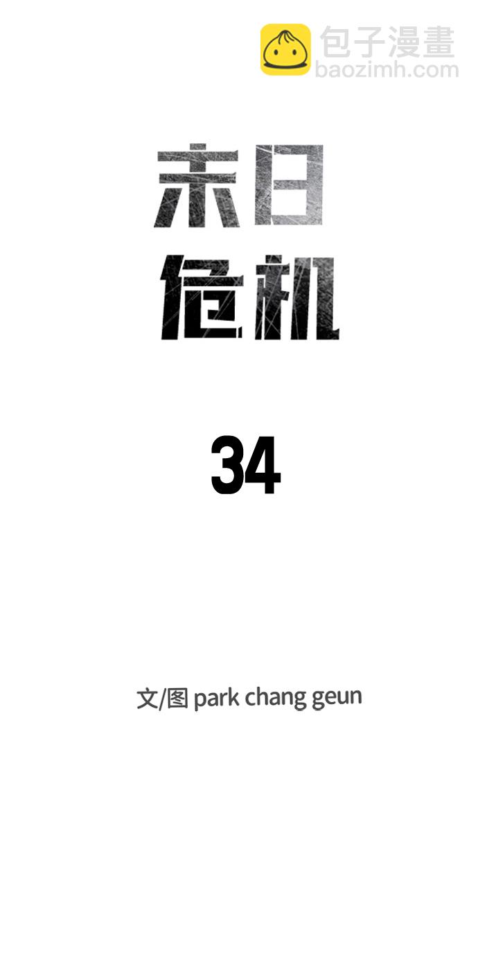 🍟末日危机 第34话 第6页