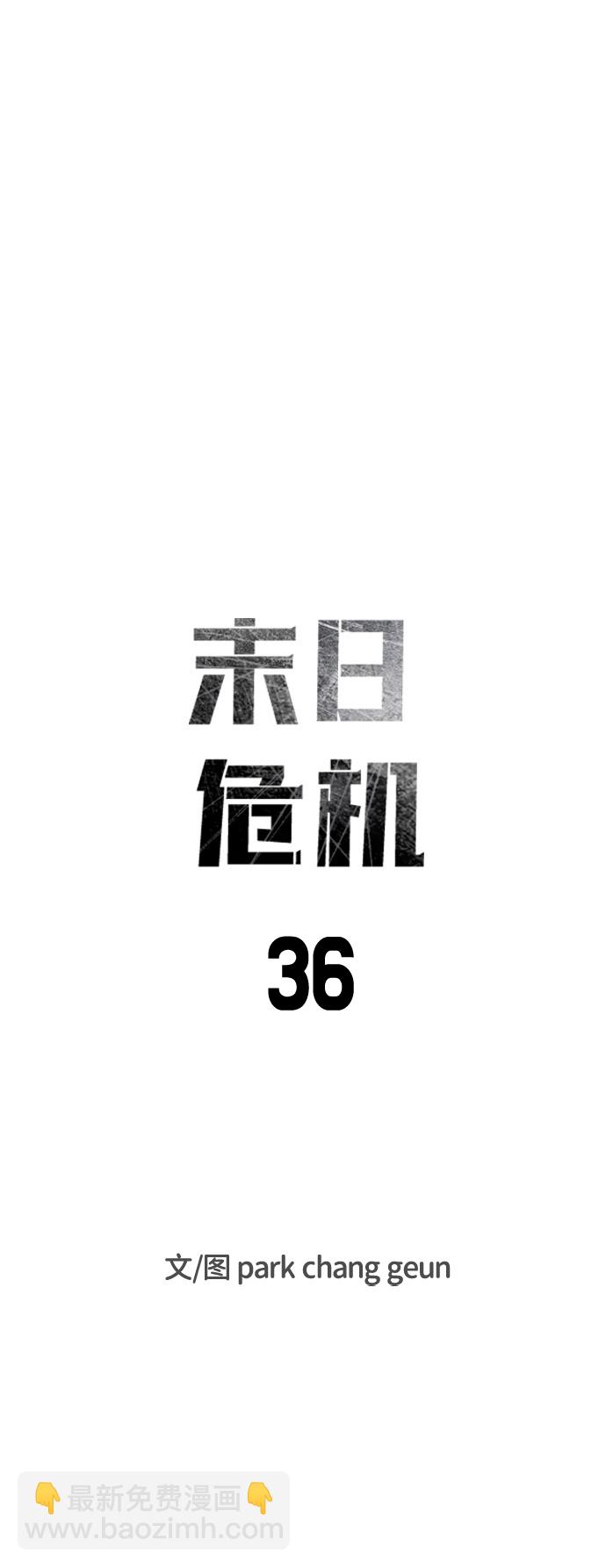🍟末日危机 第36话 第9页