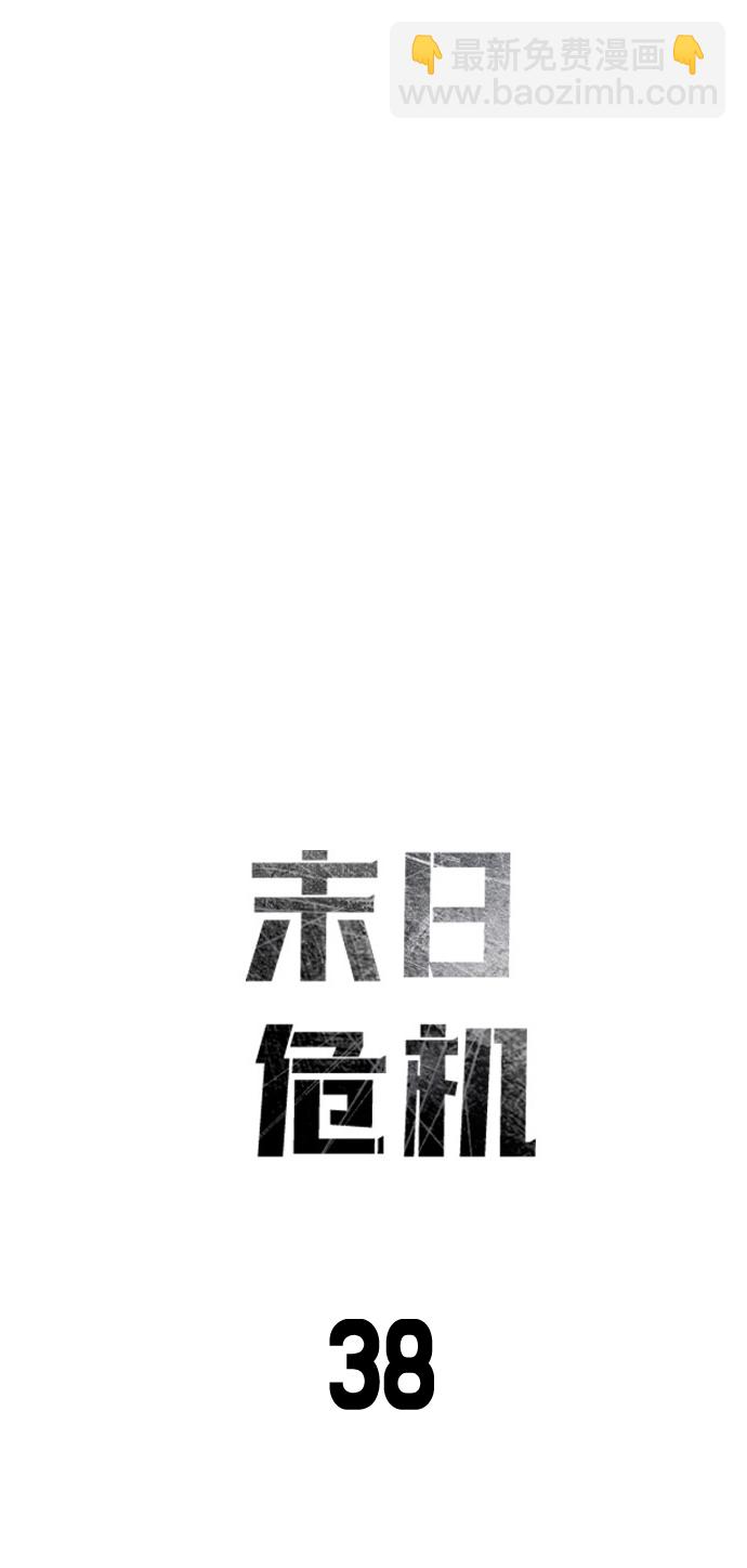 🍟末日危机 第38话 第7页