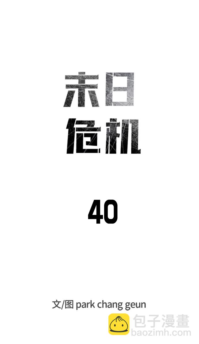 🍟末日危机 第40话 第10页