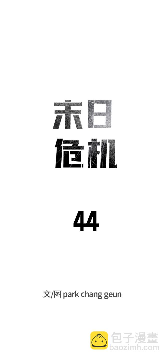 🍟末日危机 第44话 第7页