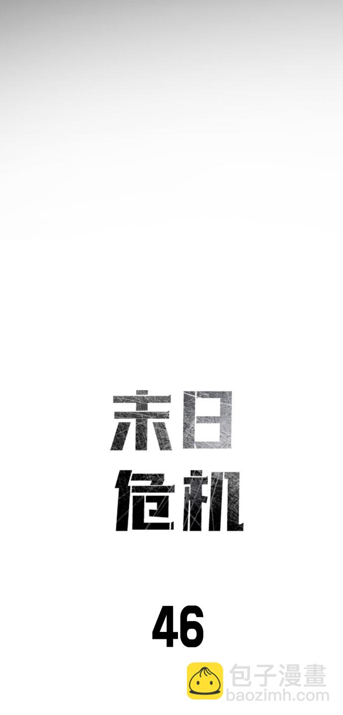 🍟末日危机 第46话 第2页