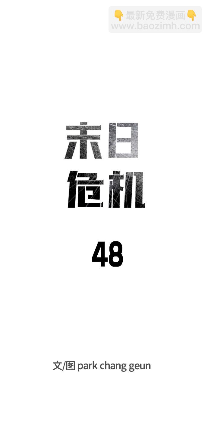 🍟末日危机 第48话 第14页