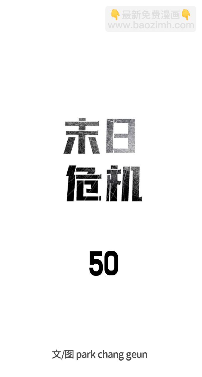 🍟末日危机 第50话 第11页