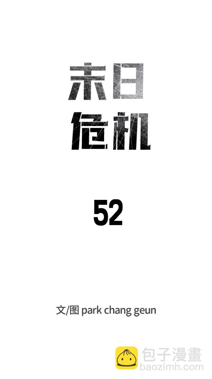 🍟末日危机 第52话 第7页