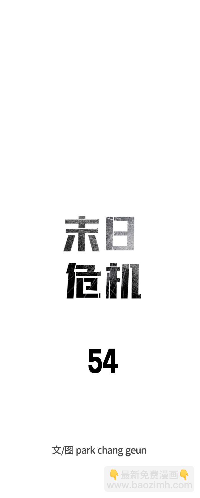 🍟末日危机 第54话 第8页