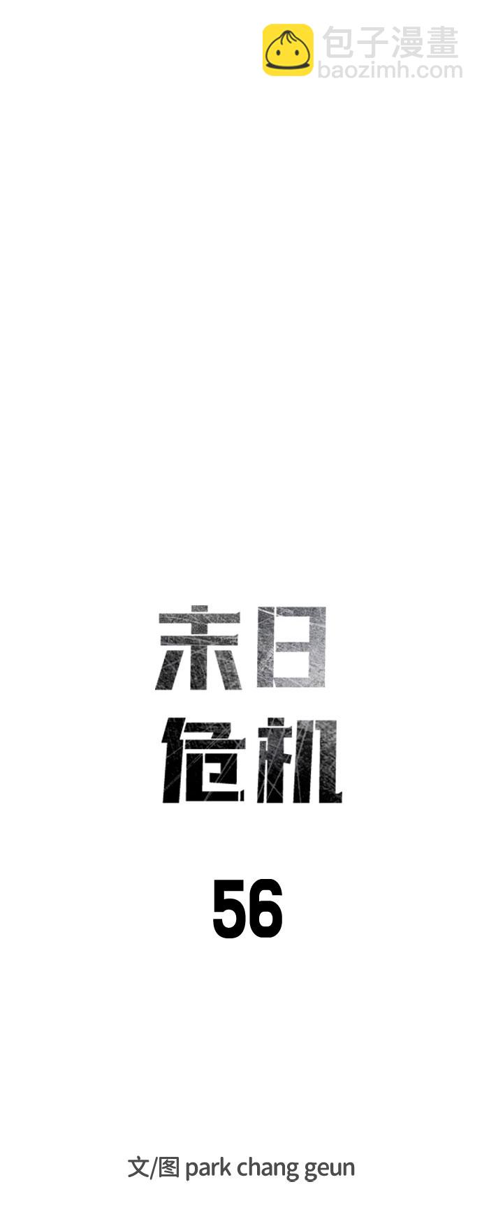 🍟末日危机 第56话 第15页