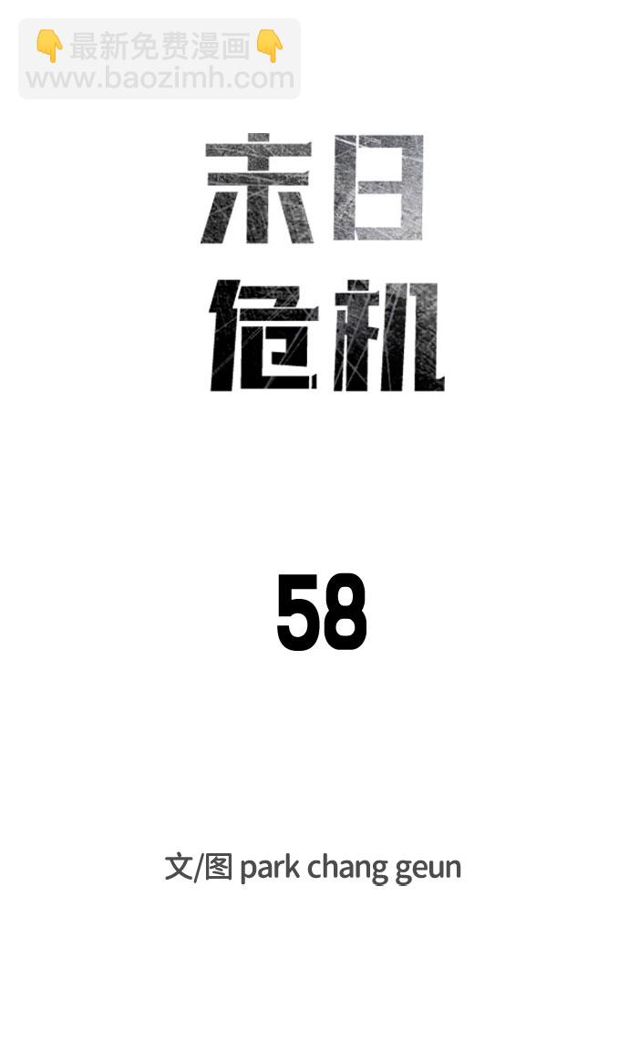 🍟末日危机 第58话 第9页