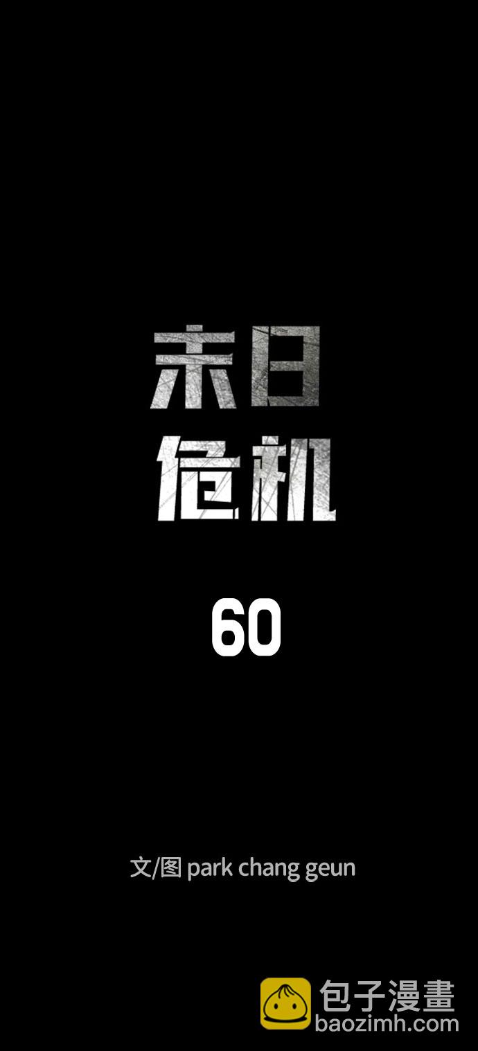 🍟末日危机 第60话 第11页