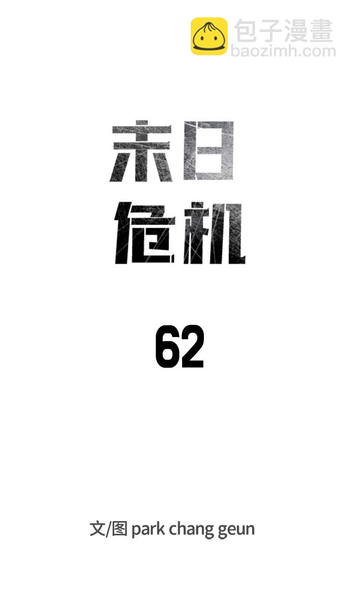 🍟末日危机 第62话 第23页