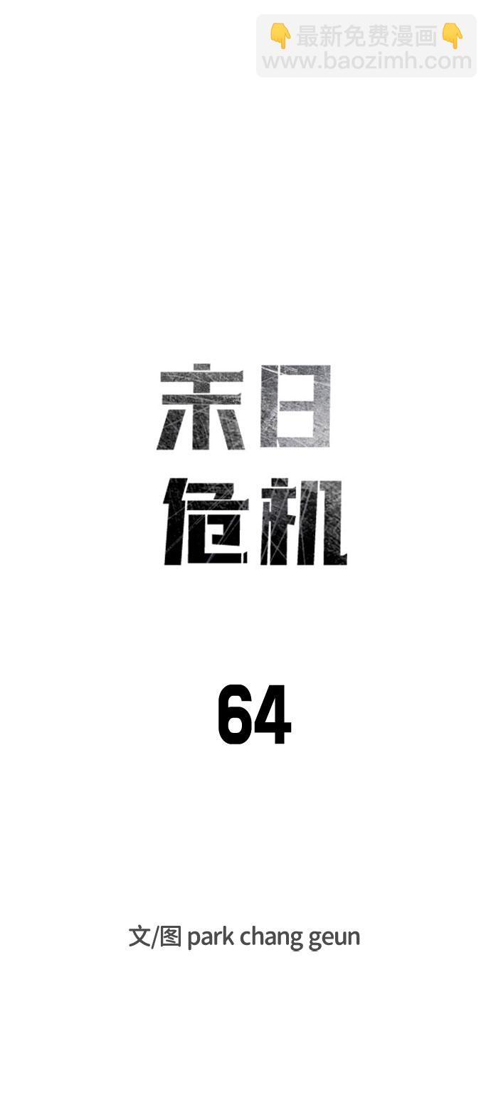 🍟末日危机 第64话 第8页