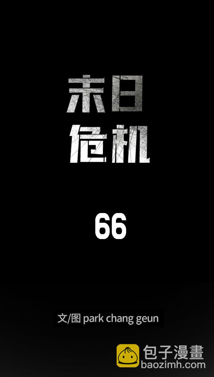 🍟末日危机 第66话 第10页