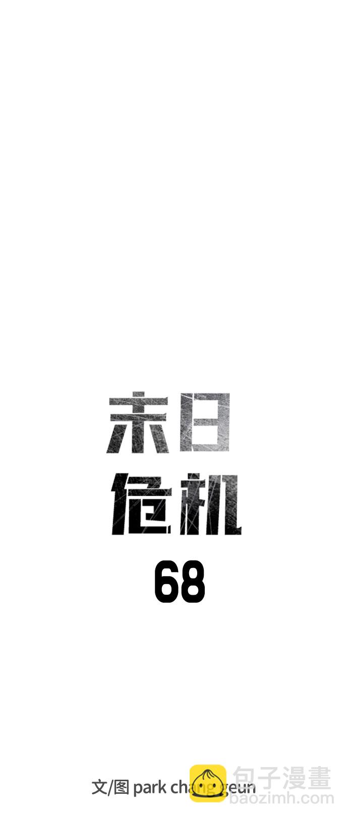 🍟末日危机 第68话 第9页